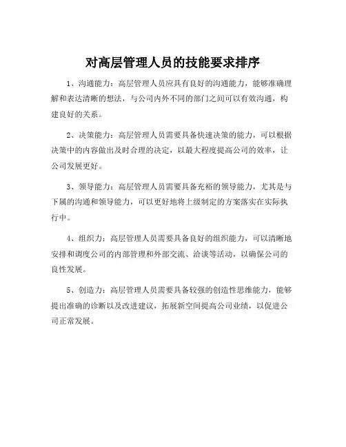 对高层管理人员的技能要求排序