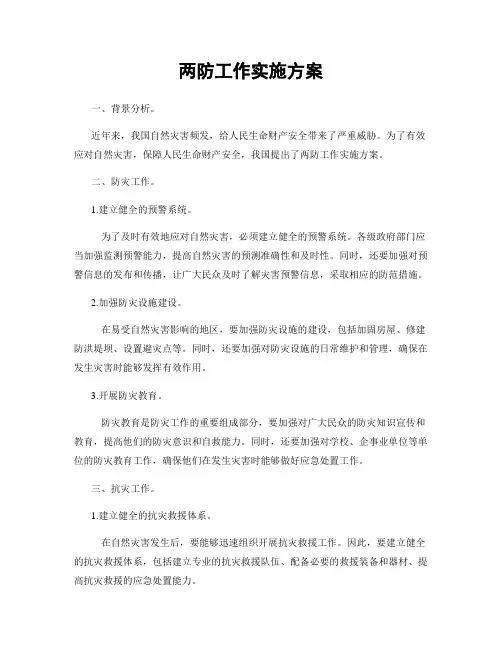 两防工作实施方案