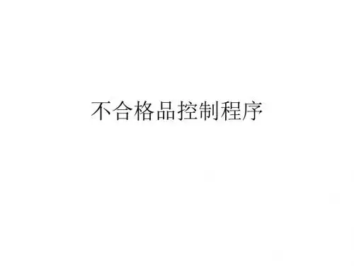 不合格品控制程序