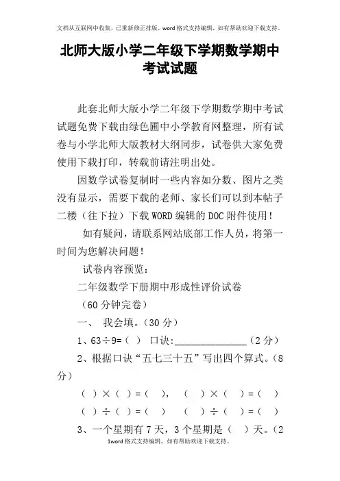 北师大版小学二年级下学期数学期中考试试题
