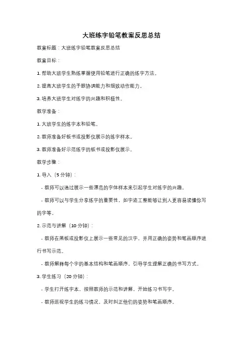大班练字铅笔教案反思总结