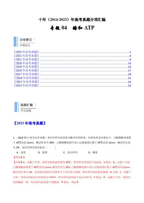 专题04 酶和ATP(解析卷)