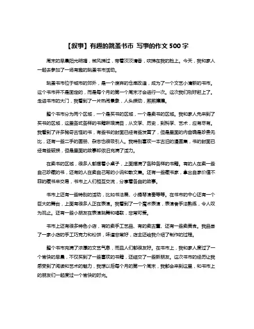 【叙事】有趣的跳蚤书市 写事的作文500字