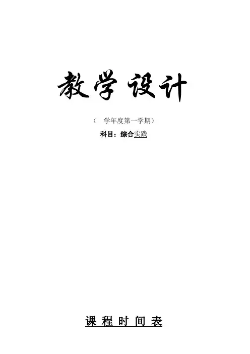 七年级上综合实践课教案-全册