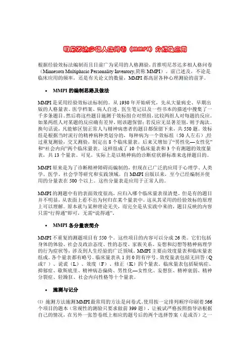 明尼苏达多相人格问卷介绍