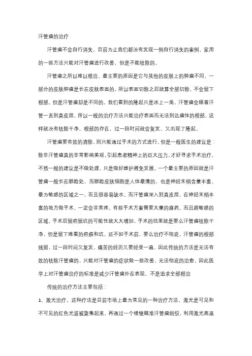 汗管瘤根治方法
