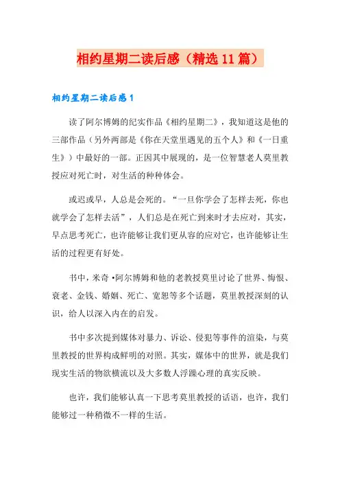 相约星期二读后感(精选11篇)