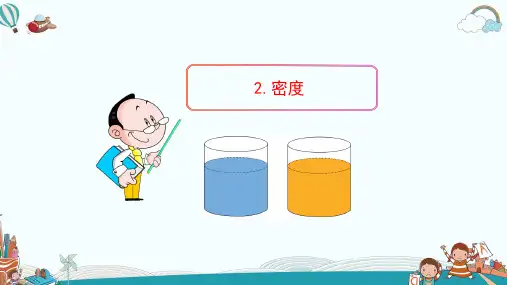 新人教版初中物理PPT课件：6.2.密度(人教版八年级上)