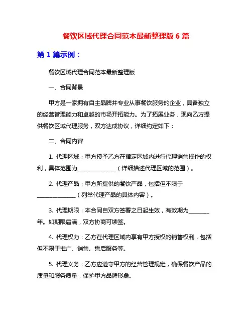 餐饮区域代理合同范本最新整理版6篇