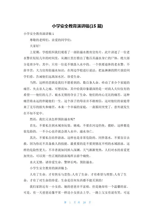 小学安全教育演讲稿(15篇)