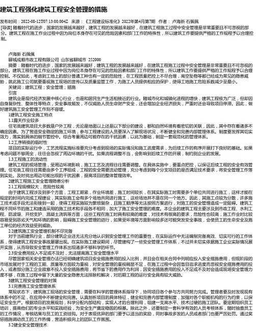 建筑工程强化建筑工程安全管理的措施_6