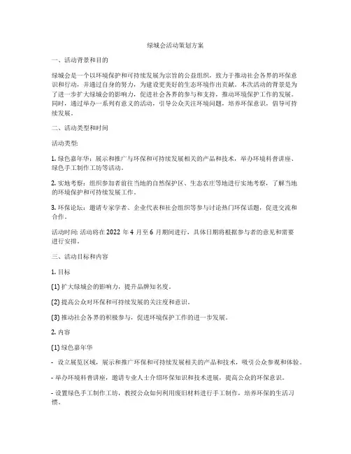 绿城会活动策划方案