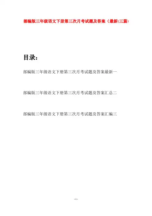 部编版三年级语文下册第三次月考试题及答案最新(三套)