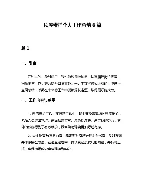 秩序维护个人工作总结6篇