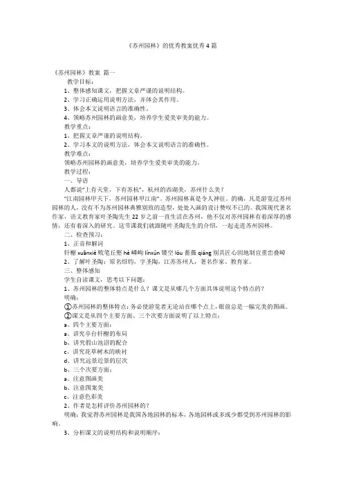 《苏州园林》的优秀教案优秀4篇