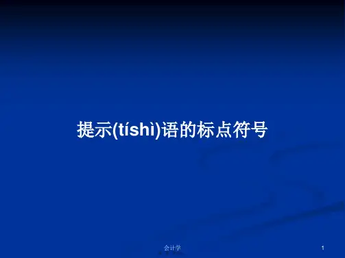 提示语的标点符号学习教案