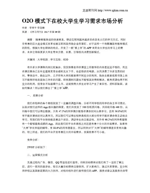 O2O 模式下在校大学生学习需求市场分析