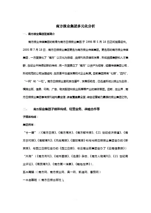 南方报业集团多元化分析