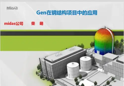 Gen在钢结构中的应用