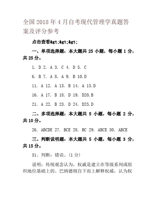 全国2018年4月自考现代管理学真题答案及评分参考