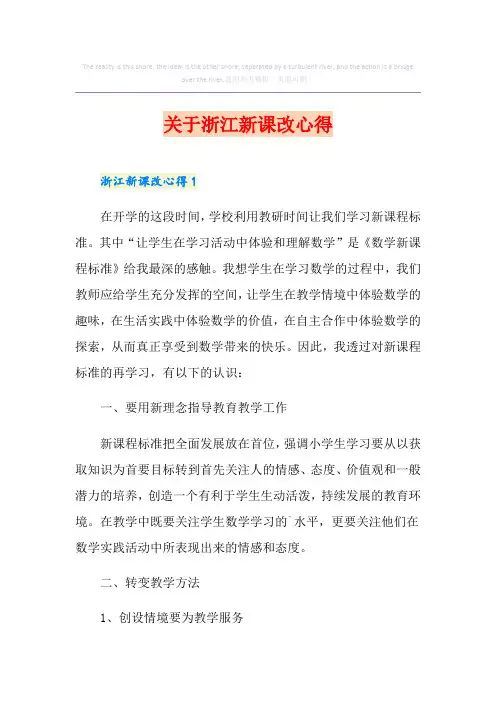 关于浙江新课改心得