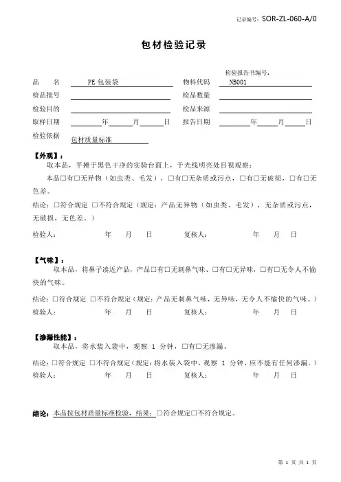 PE包装袋检验记录