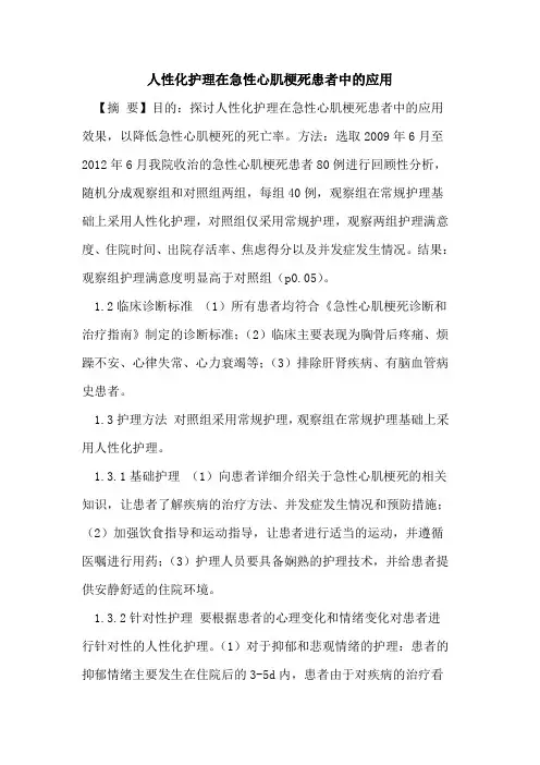 人性化护理在急性心肌梗死患者中应用论文