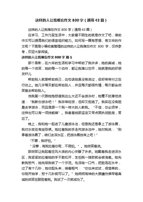 这样的人让我难忘作文800字（通用43篇）