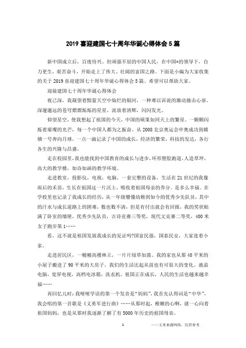 2019喜迎建国七十周年华诞心得体会5篇
