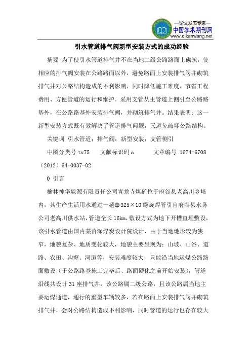 引水管道排气阀新型安装方式的成功经验