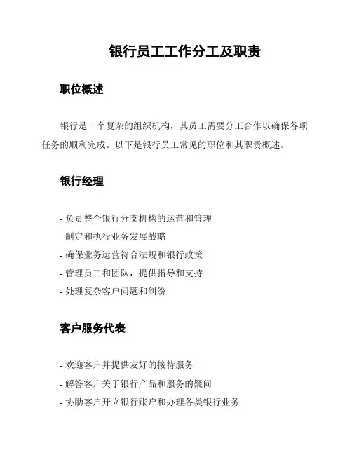 银行员工工作分工及职责