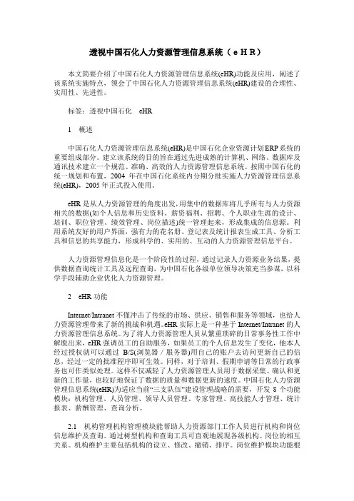 透视中国石化人力资源管理信息系统(eHR)