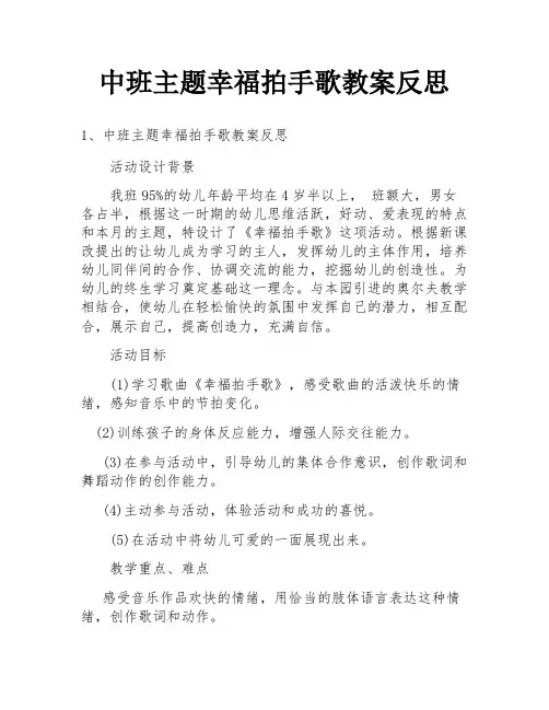 中班主题幸福拍手歌教案反思