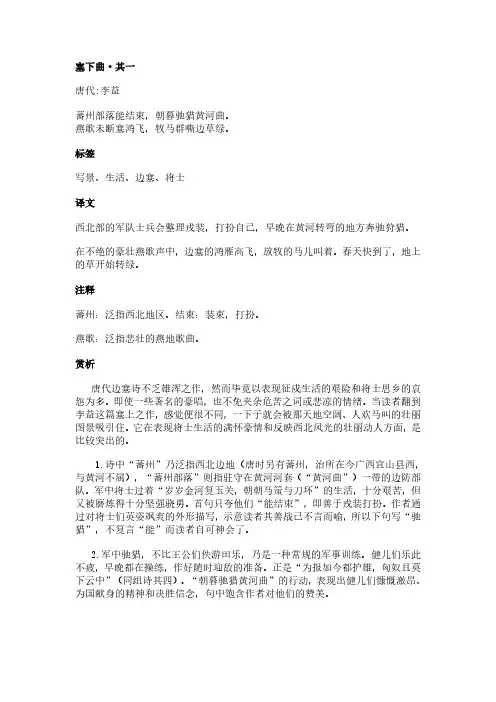 塞下曲-其一(李益作品)原文、翻译及赏析
