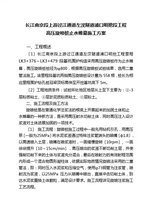 高压旋喷桩止水帷幕施工方案