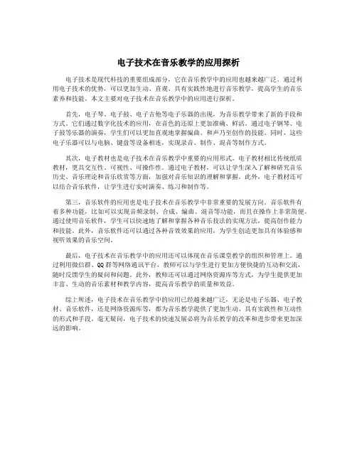 电子技术在音乐教学的应用探析