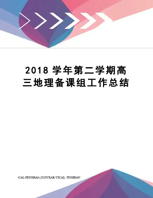 2018学年第二学期高三地理备课组工作总结