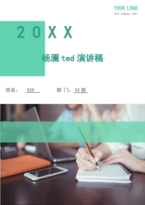 杨澜ted演讲稿(多篇)