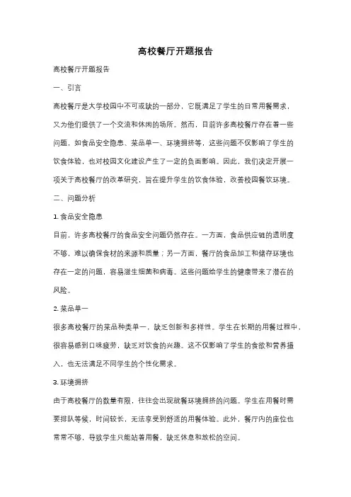 高校餐厅开题报告