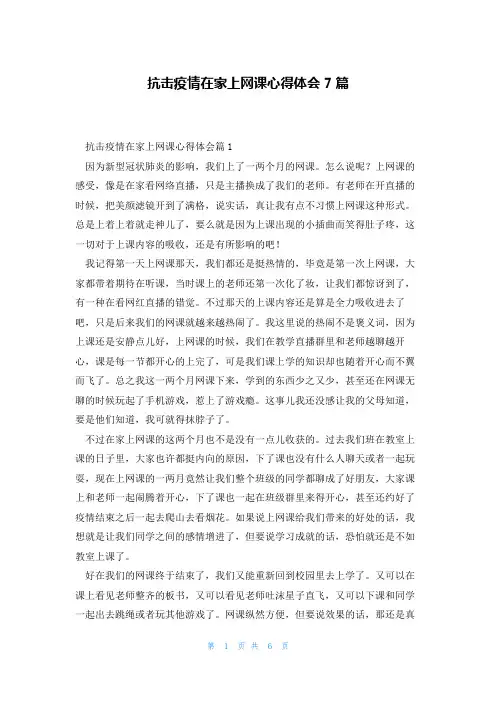 抗击疫情在家上网课心得体会7篇