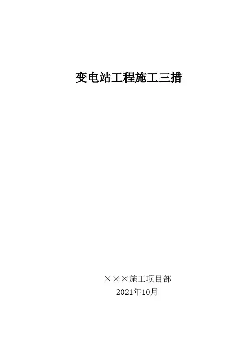 变电站工程施工三措
