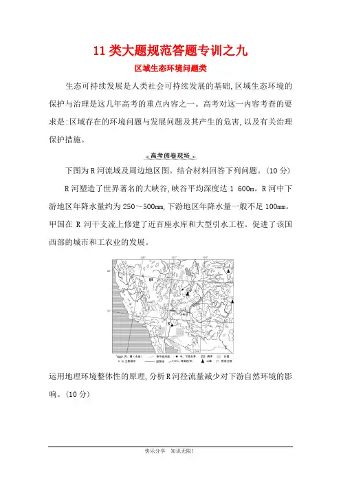 2021版新高考地理人教版一轮11类大题规范答题专训之九 区域生态环境问题类