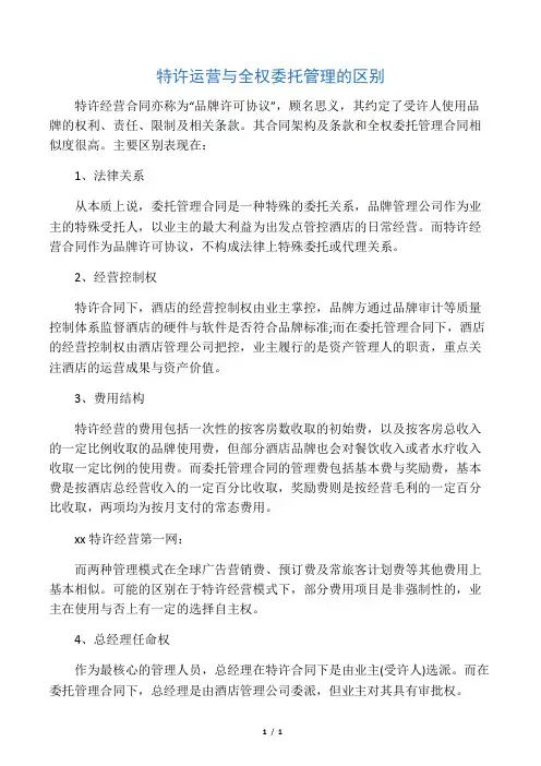 特许运营与全权委托管理的区别