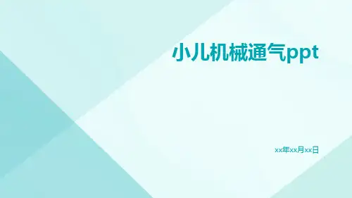 小儿机械通气ppt