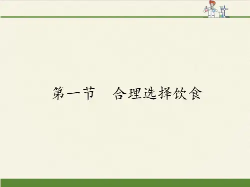 高中化学选修1课件-2.1 合理选择饮食 人教版