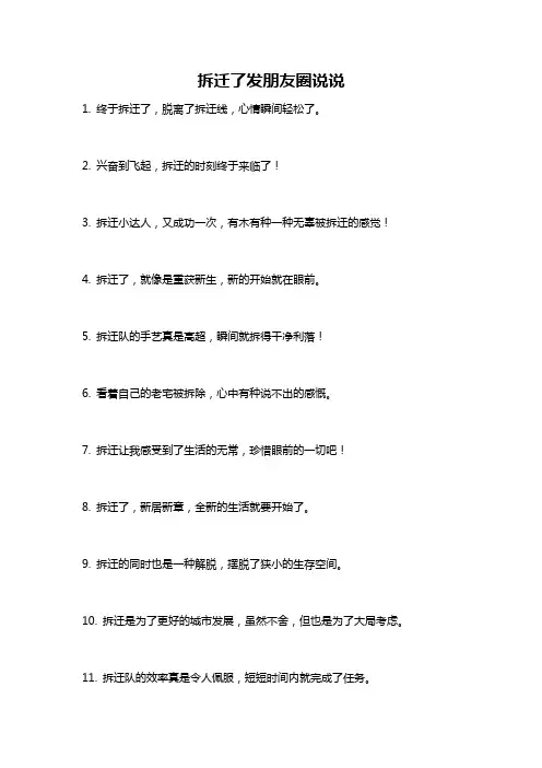 拆迁了发朋友圈说说