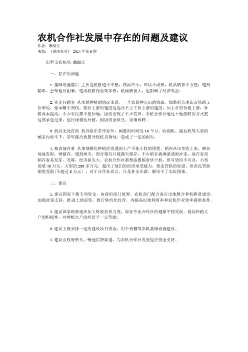 农机合作社发展中存在的问题及建议