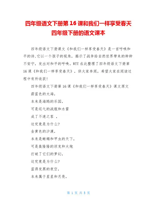 四年级语文下册第16课和我们一样享受春天四年级下册的语文课本