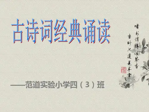 《古诗经典诵读》PPT课件