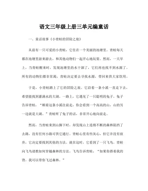 语文三年级上册三单元编童话